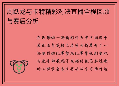 周跃龙与卡特精彩对决直播全程回顾与赛后分析