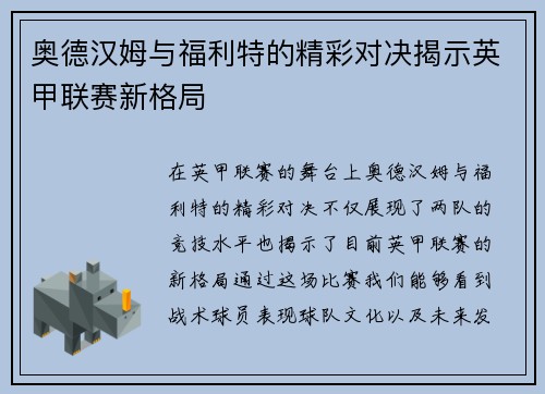 奥德汉姆与福利特的精彩对决揭示英甲联赛新格局