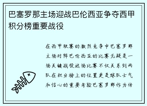 巴塞罗那主场迎战巴伦西亚争夺西甲积分榜重要战役