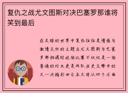 复仇之战尤文图斯对决巴塞罗那谁将笑到最后