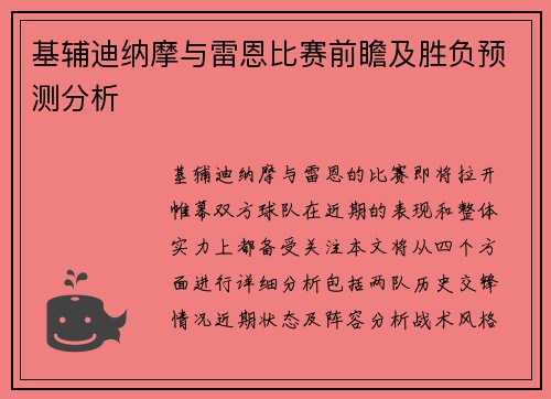 基辅迪纳摩与雷恩比赛前瞻及胜负预测分析