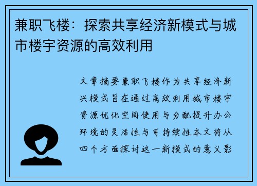 兼职飞楼：探索共享经济新模式与城市楼宇资源的高效利用