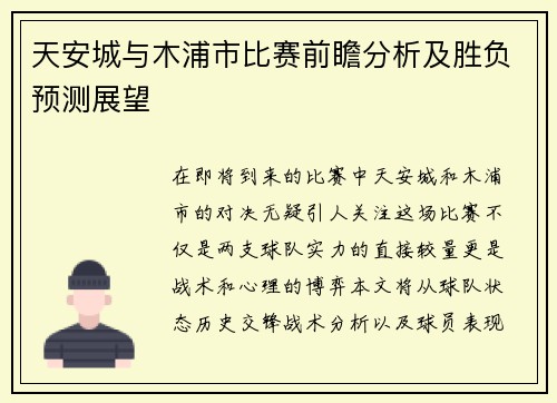 天安城与木浦市比赛前瞻分析及胜负预测展望