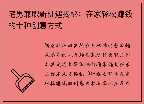 宅男兼职新机遇揭秘：在家轻松赚钱的十种创意方式