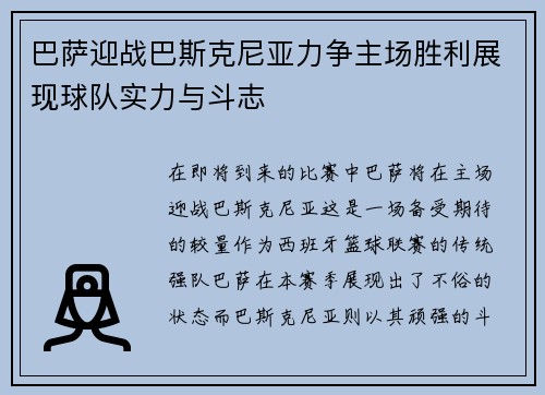 巴萨迎战巴斯克尼亚力争主场胜利展现球队实力与斗志