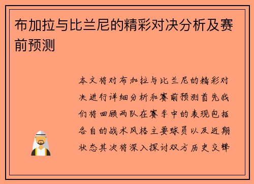 布加拉与比兰尼的精彩对决分析及赛前预测