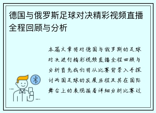 德国与俄罗斯足球对决精彩视频直播全程回顾与分析