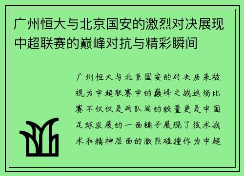 广州恒大与北京国安的激烈对决展现中超联赛的巅峰对抗与精彩瞬间