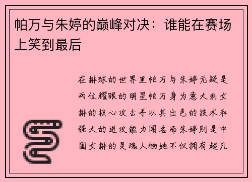 帕万与朱婷的巅峰对决：谁能在赛场上笑到最后