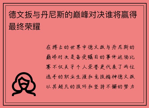 德文扳与丹尼斯的巅峰对决谁将赢得最终荣耀
