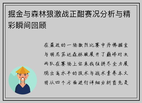 掘金与森林狼激战正酣赛况分析与精彩瞬间回顾