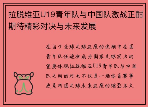 拉脱维亚U19青年队与中国队激战正酣期待精彩对决与未来发展