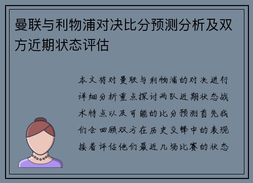 曼联与利物浦对决比分预测分析及双方近期状态评估