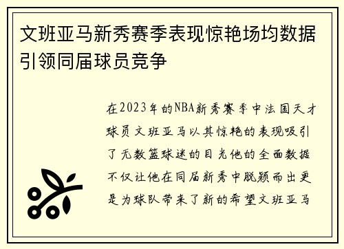 文班亚马新秀赛季表现惊艳场均数据引领同届球员竞争