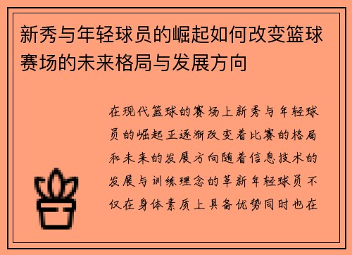 新秀与年轻球员的崛起如何改变篮球赛场的未来格局与发展方向