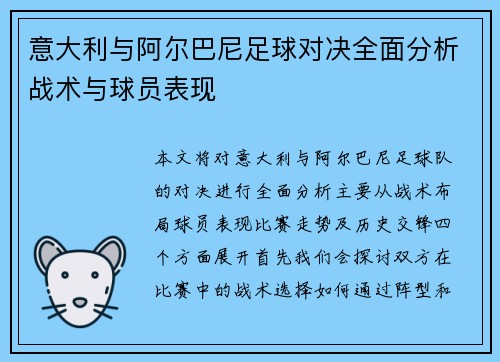意大利与阿尔巴尼足球对决全面分析战术与球员表现