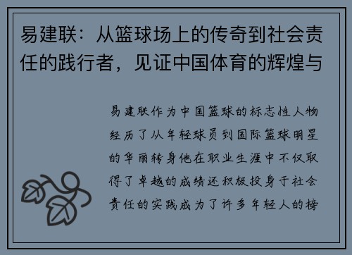 易建联：从篮球场上的传奇到社会责任的践行者，见证中国体育的辉煌与变革