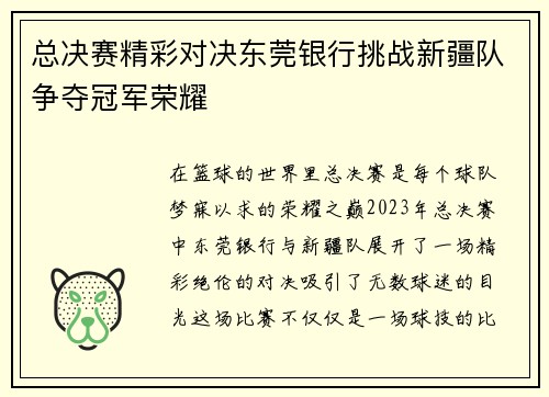 总决赛精彩对决东莞银行挑战新疆队争夺冠军荣耀