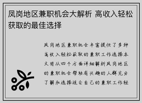 凤岗地区兼职机会大解析 高收入轻松获取的最佳选择