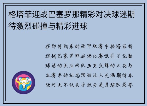 格塔菲迎战巴塞罗那精彩对决球迷期待激烈碰撞与精彩进球
