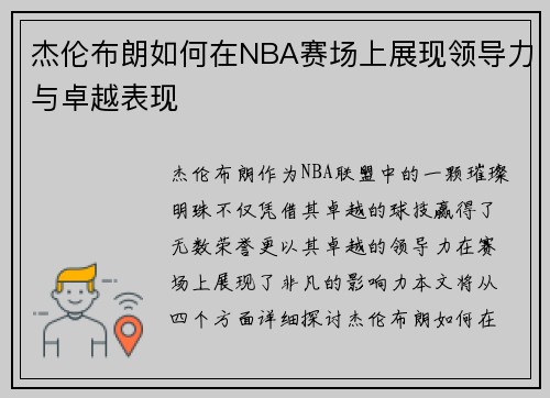 杰伦布朗如何在NBA赛场上展现领导力与卓越表现