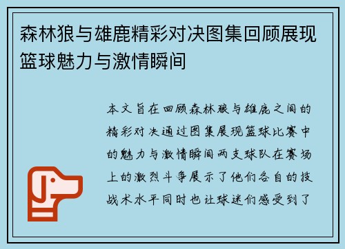 森林狼与雄鹿精彩对决图集回顾展现篮球魅力与激情瞬间