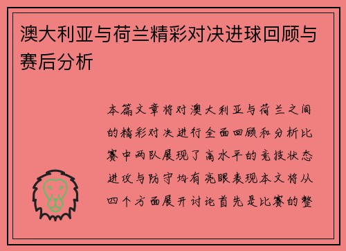 澳大利亚与荷兰精彩对决进球回顾与赛后分析