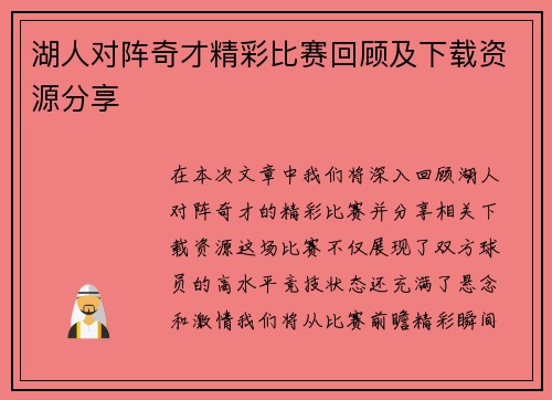 湖人对阵奇才精彩比赛回顾及下载资源分享