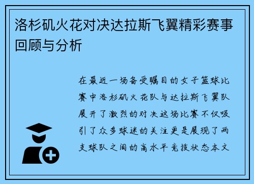洛杉矶火花对决达拉斯飞翼精彩赛事回顾与分析