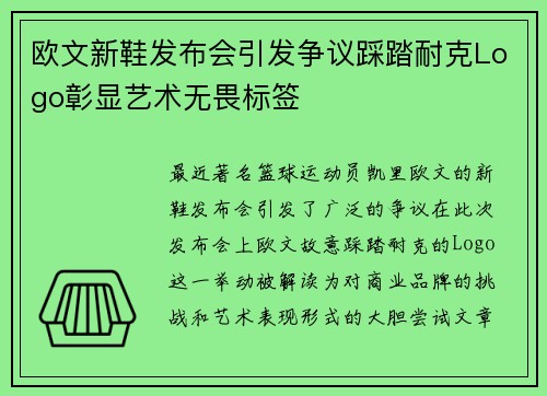 欧文新鞋发布会引发争议踩踏耐克Logo彰显艺术无畏标签