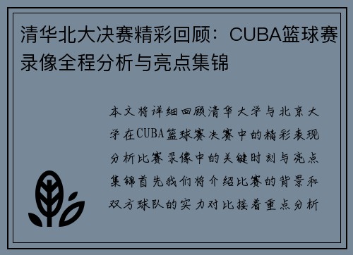 清华北大决赛精彩回顾：CUBA篮球赛录像全程分析与亮点集锦