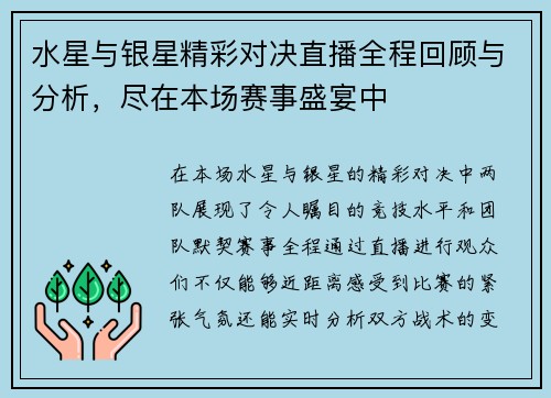 水星与银星精彩对决直播全程回顾与分析，尽在本场赛事盛宴中