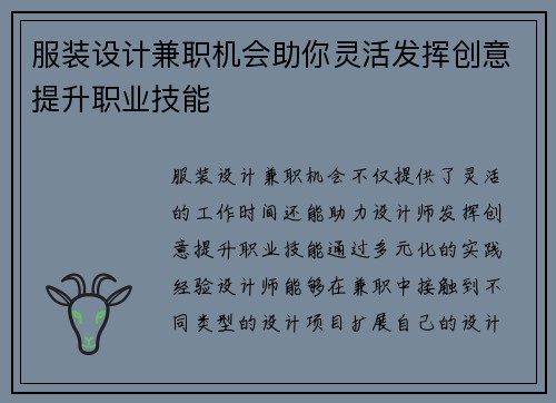 服装设计兼职机会助你灵活发挥创意提升职业技能