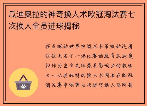 瓜迪奥拉的神奇换人术欧冠淘汰赛七次换人全员进球揭秘