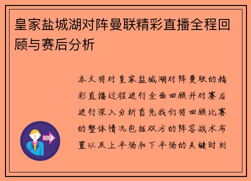 皇家盐城湖对阵曼联精彩直播全程回顾与赛后分析