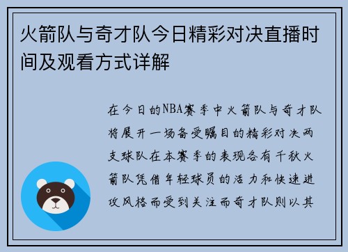 火箭队与奇才队今日精彩对决直播时间及观看方式详解