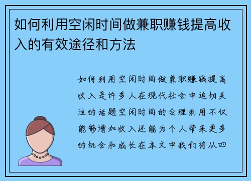 如何利用空闲时间做兼职赚钱提高收入的有效途径和方法