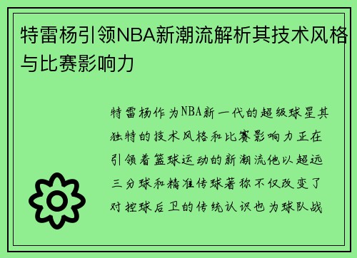 特雷杨引领NBA新潮流解析其技术风格与比赛影响力