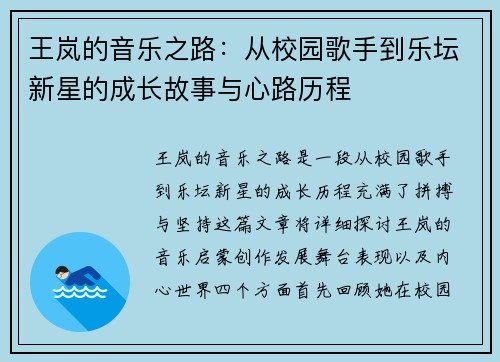 王岚的音乐之路：从校园歌手到乐坛新星的成长故事与心路历程