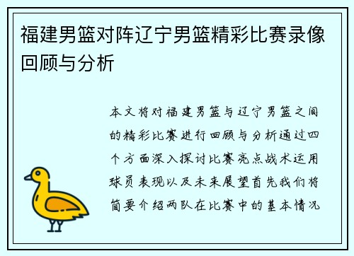 福建男篮对阵辽宁男篮精彩比赛录像回顾与分析