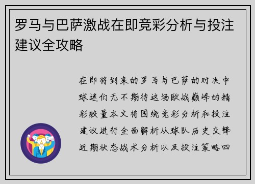 罗马与巴萨激战在即竞彩分析与投注建议全攻略