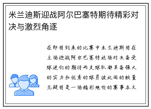 米兰迪斯迎战阿尔巴塞特期待精彩对决与激烈角逐