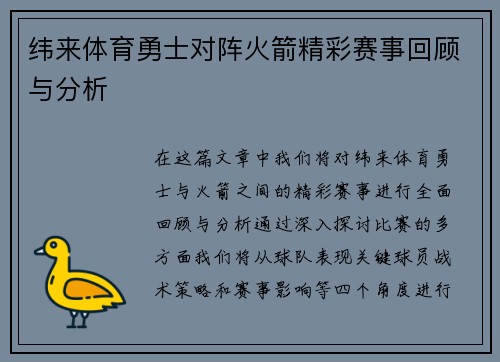 纬来体育勇士对阵火箭精彩赛事回顾与分析