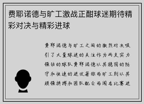 费耶诺德与旷工激战正酣球迷期待精彩对决与精彩进球