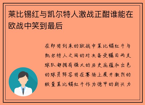 莱比锡红与凯尔特人激战正酣谁能在欧战中笑到最后