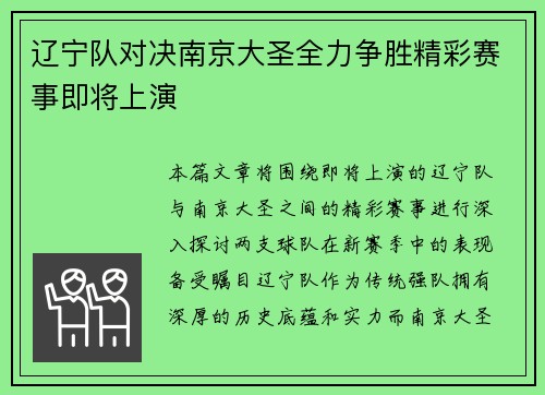 辽宁队对决南京大圣全力争胜精彩赛事即将上演