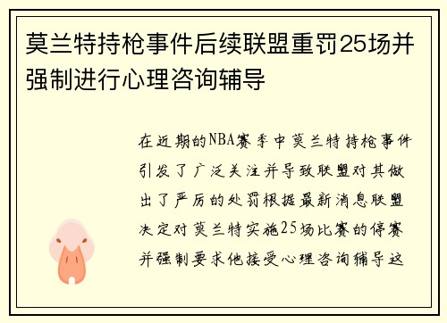 莫兰特持枪事件后续联盟重罚25场并强制进行心理咨询辅导