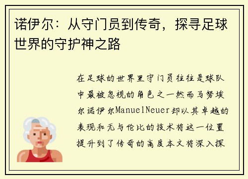 诺伊尔：从守门员到传奇，探寻足球世界的守护神之路