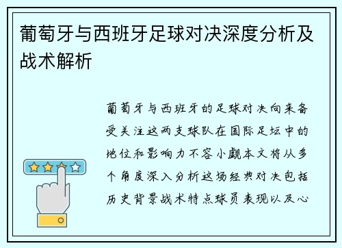 葡萄牙与西班牙足球对决深度分析及战术解析
