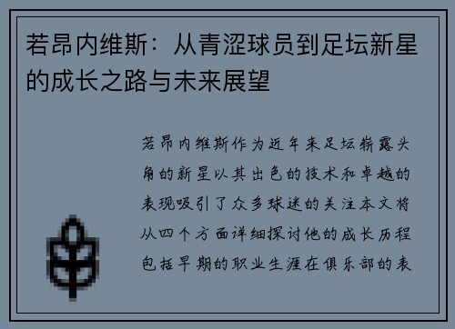 若昂内维斯：从青涩球员到足坛新星的成长之路与未来展望